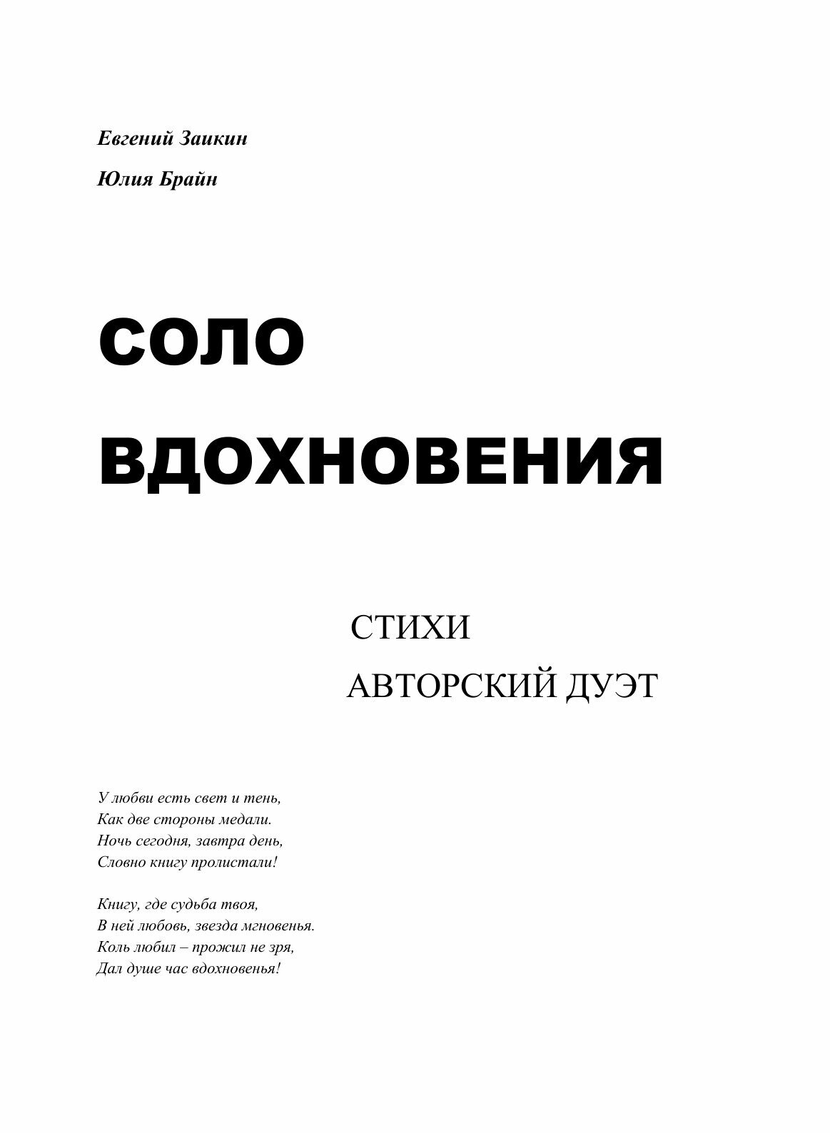 СОЛО ВДОХНОВЕНИЯ (Евгений Заикин, Юлия Брайн) - фото №3