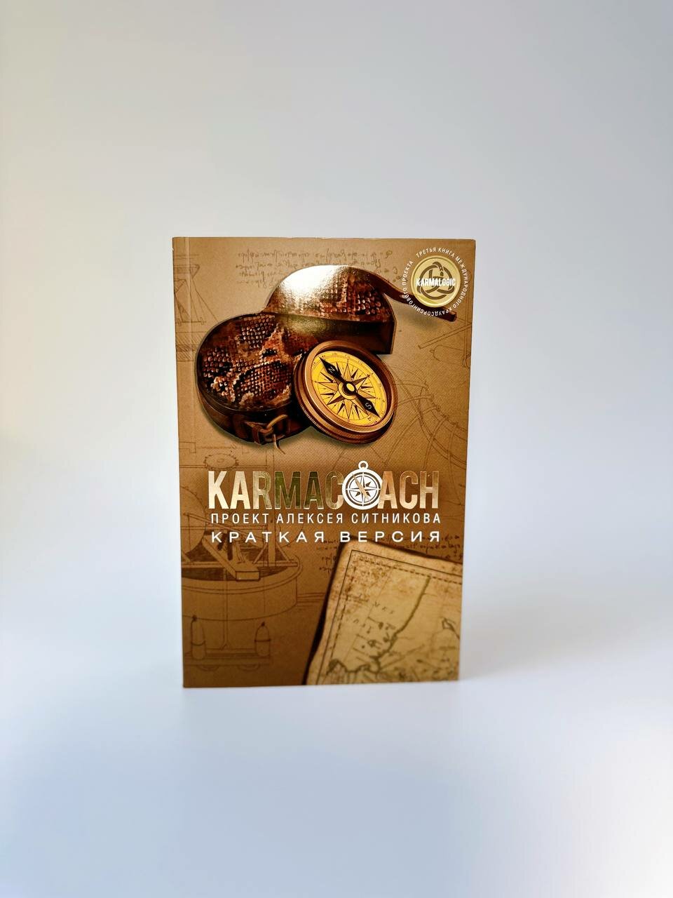 Книга KARMACOACH. Краткая версия - фото №13