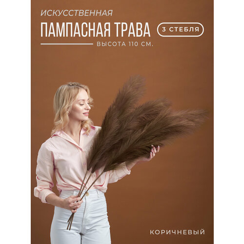 Сухоцветы искусственные, Пампасная трава для декора, 3шт Коричневый