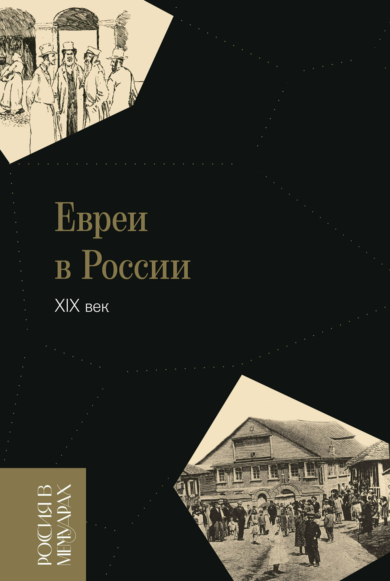 Евреи в России. XIX век (Ефимович В.) - фото №5