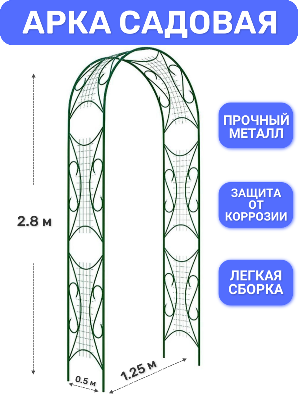 Арка садовая металлическая для растений Комбинированная от ProTent, высота 2.8 м