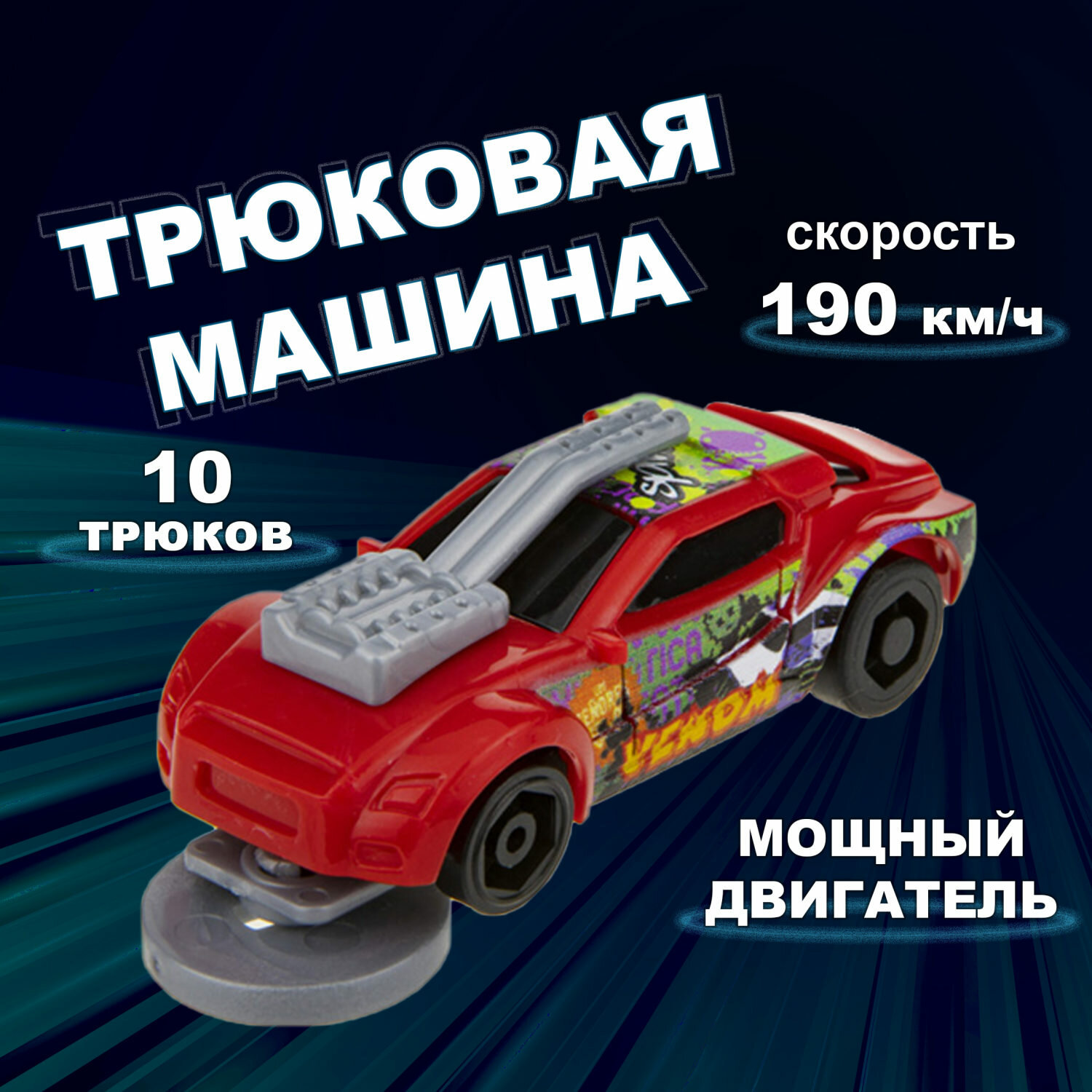 Машинка игрушка для мальчика 1toy Трюк-трек с 2 аксессуарами фрикционная пластиковая игрушечный транспорт