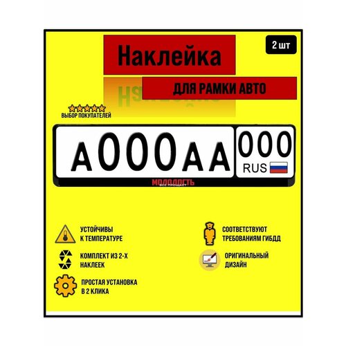 Наклейка на рамку для автомобильного номера молодость