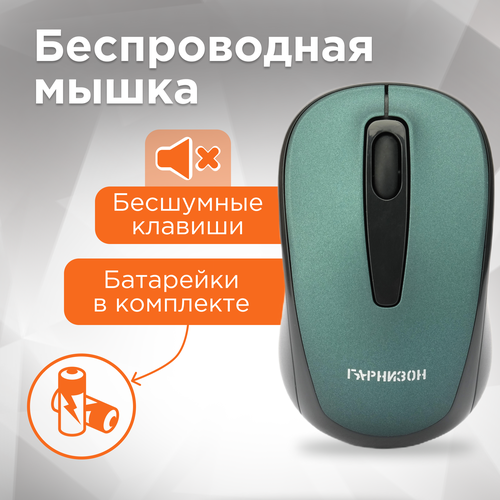 Беспроводная мышь Гарнизон GMW-450-2 366₽