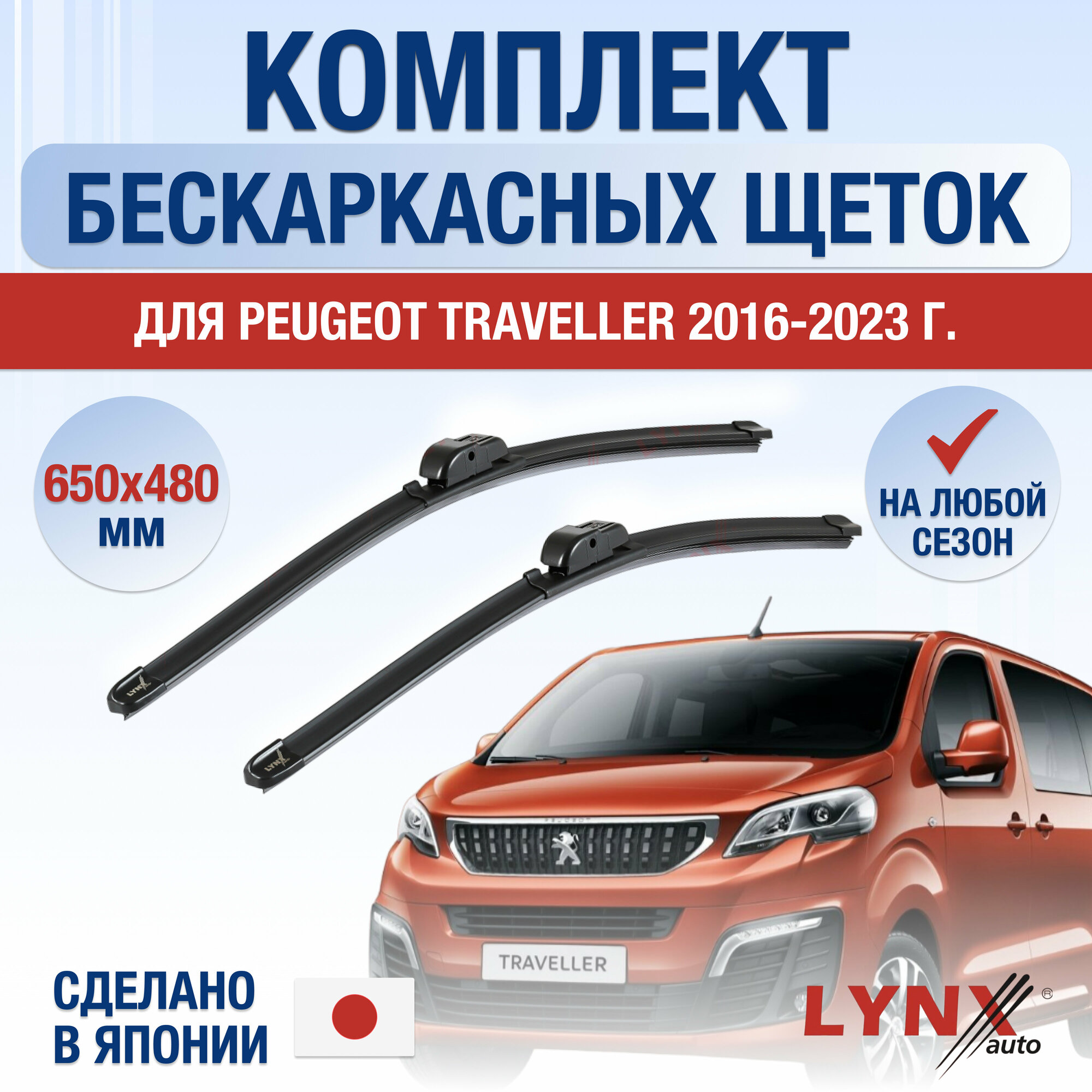 Щетки стеклоочистителя для Peugeot Traveller / 2016 2017 2018 2019 2020 2021 2022 2023 / Комплект бескаркасных дворников 650 480 мм Пежо Тревеллер