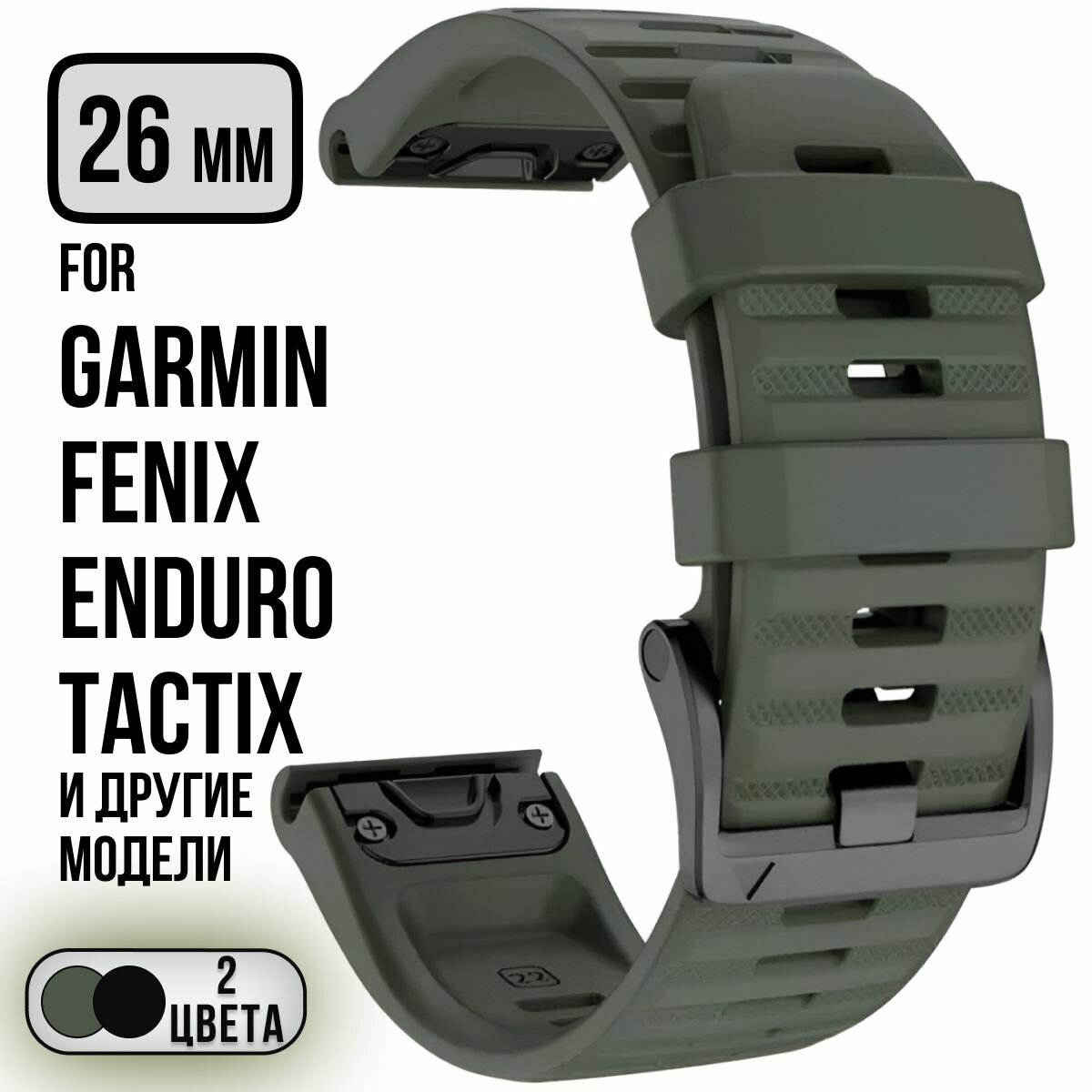 Силиконовый ремешок QuickStrap для Garmin Fenix 7X, 6X, Fenix 5X, Quatix 6X, D2, Descent, Enduro. 26 мм/ ремешок для гармин феникс 7Х 6Х 5Х