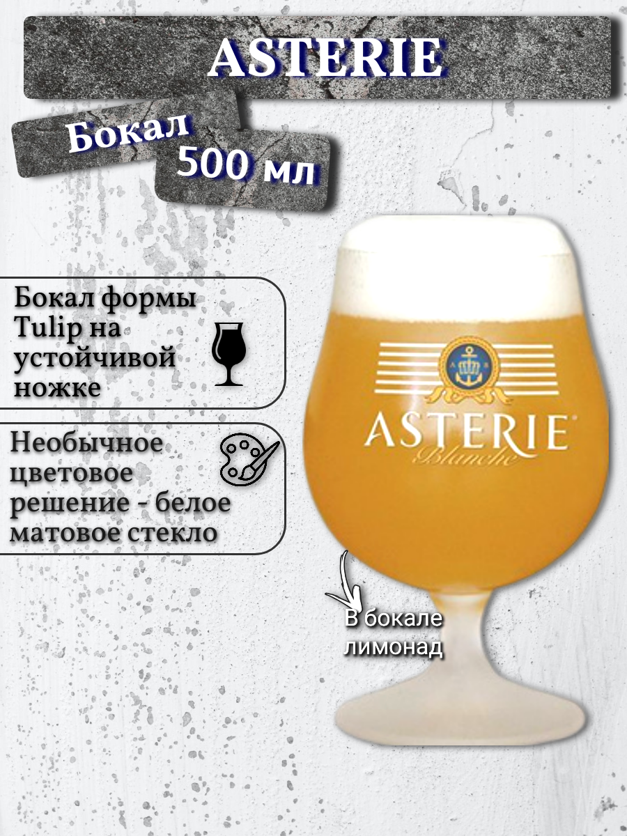 фото Бокал Asterie / Астери, 0,5 л