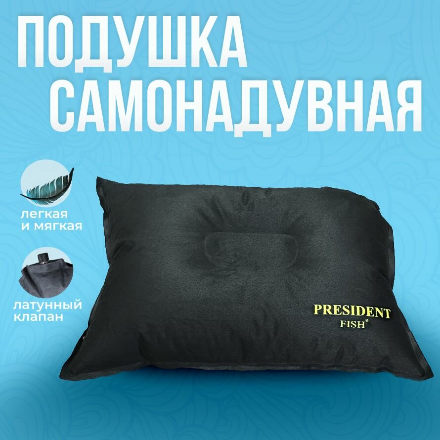 Подушка надувная "PRESIDENT FISH" 8800015 PF-Black черная - фотография № 1
