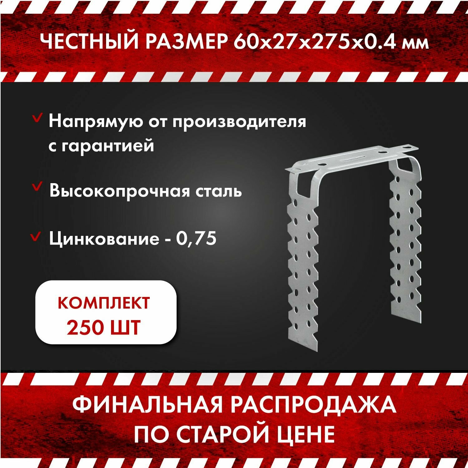 Подвес прямой/для профиля/гипсокартона/крепежный ПП 60х27х275х04 в комплекте 250 шт