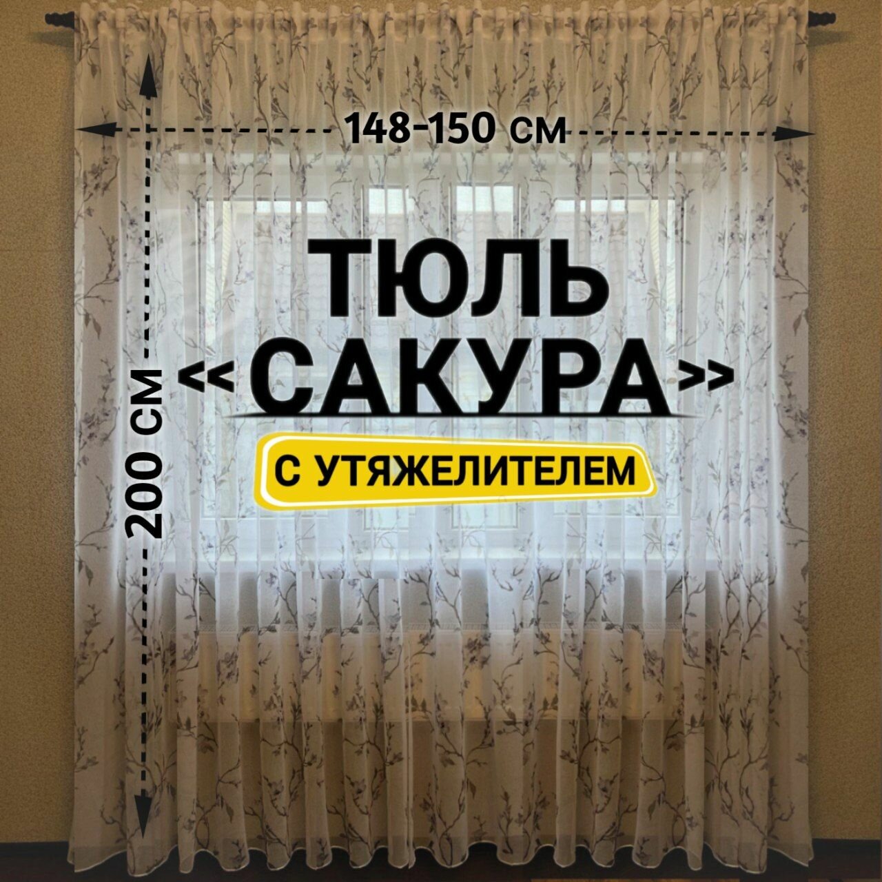 фото Тюль Лен Сакура с утяжелителем / Высота 200 см, Ширина 148-150 см Тюль для кухни /Тюль в гостиную /Тюль в детскую /Штораы