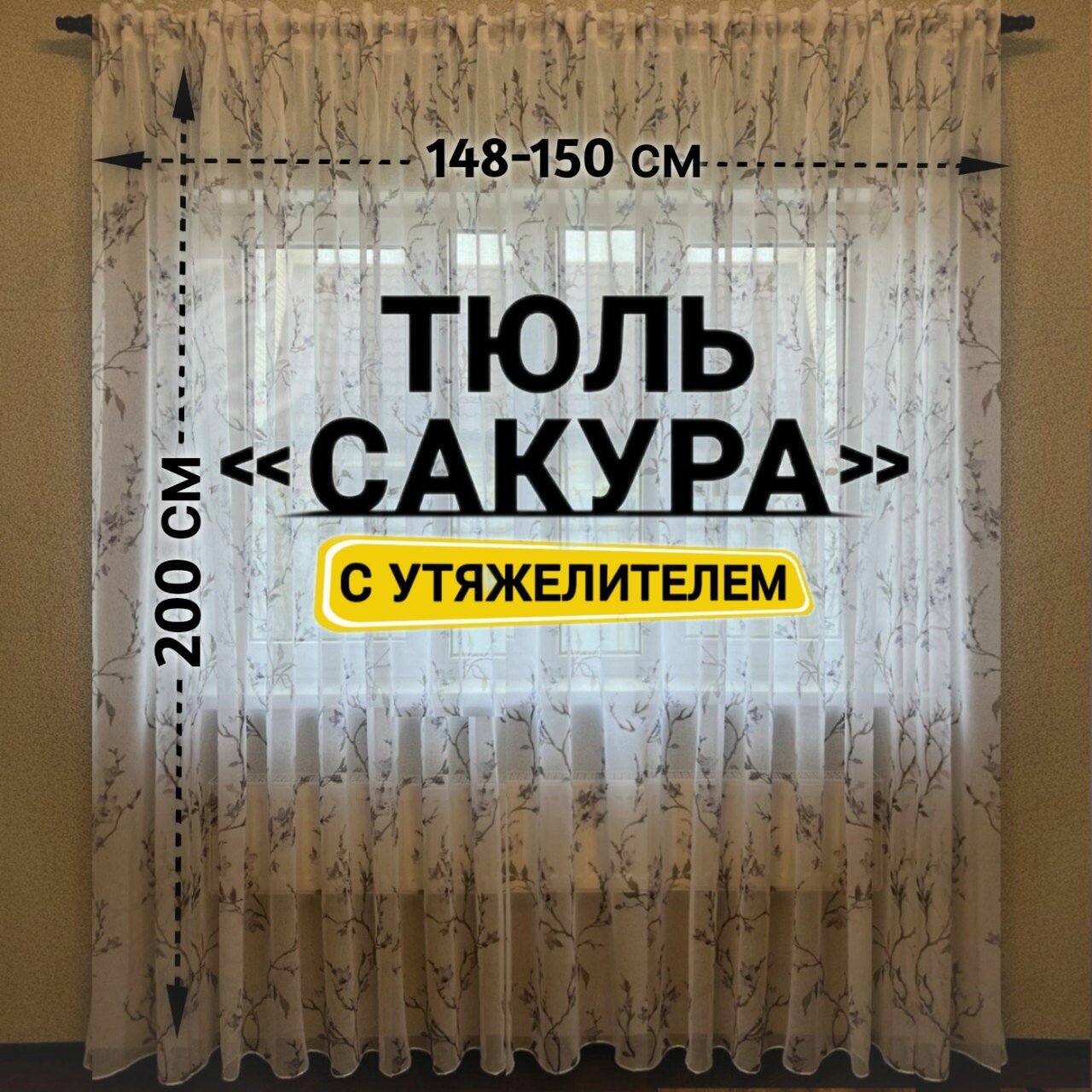 Тюль Лен Сакура с утяжелителем / Высота 200 см Ширина 148-150 см Тюль для кухни /Тюль в гостиную /Тюль в детскую /Штораы