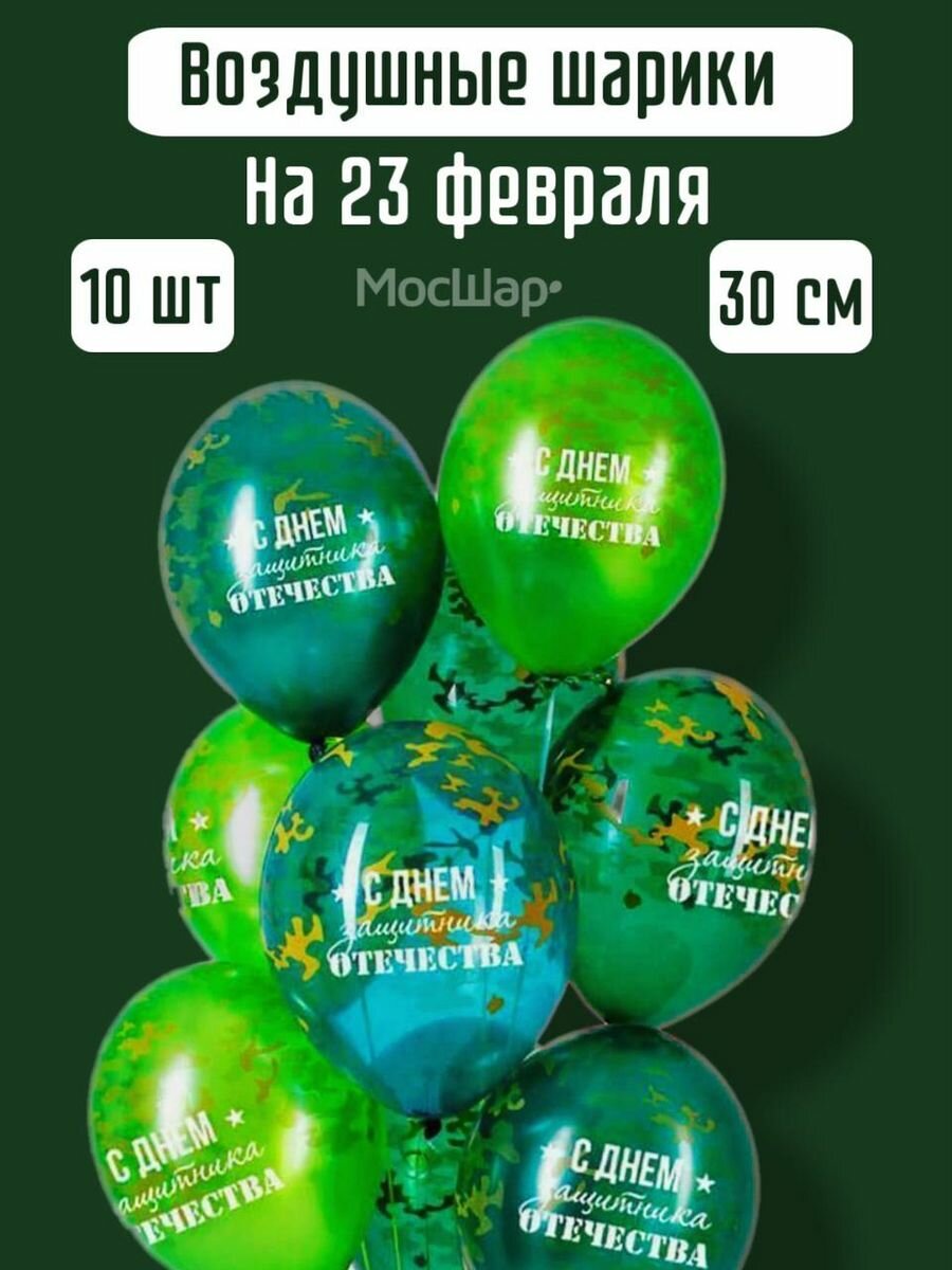 Воздушные шары на день защитника отечества на 23 февраля