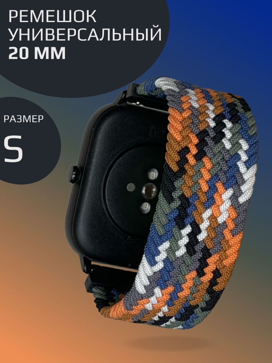 Нейлоновый ремешок для смарт часов 20 mm Универсальный тканевый моно-браслет для умных часов Amazfit Garmin Samsung Xiaomi Huawei; размер XS (125 mm)