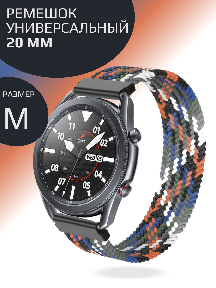 Нейлоновый ремешок для смарт часов 20 mm Универсальный тканевый моно-браслет для умных часов Amazfit, Garmin, Samsung, Xiaomi, Huawei; размер M (145 mm)