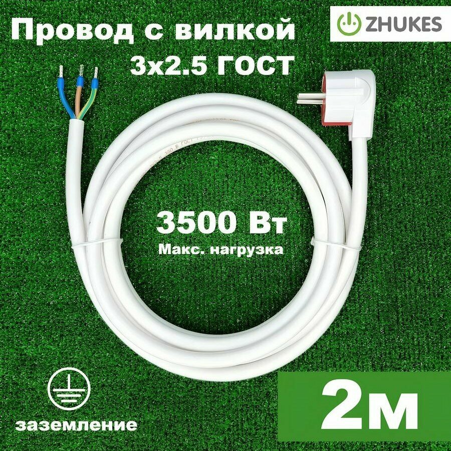 Провод с угловой вилкой 2м ГОСТ ПВС 3*2.5мм2