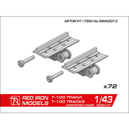 Дополнение. Наборные траки для бульдозера Т-100 1/43 rim43002 red iron models пикап сибирский экспресс 1 43