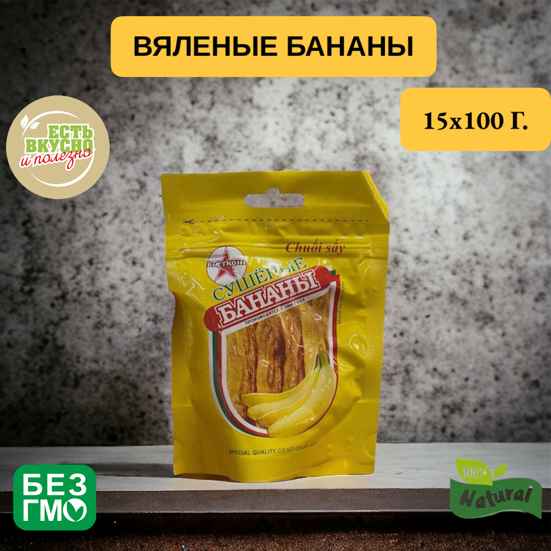 Бананы вяленые,15 штук, вкусный суперфуд!