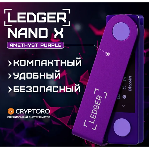 Аппаратный криптокошелек Ledger Nano X Bluetooth Purple Amethyst - холодный кошелек для криптовалюты