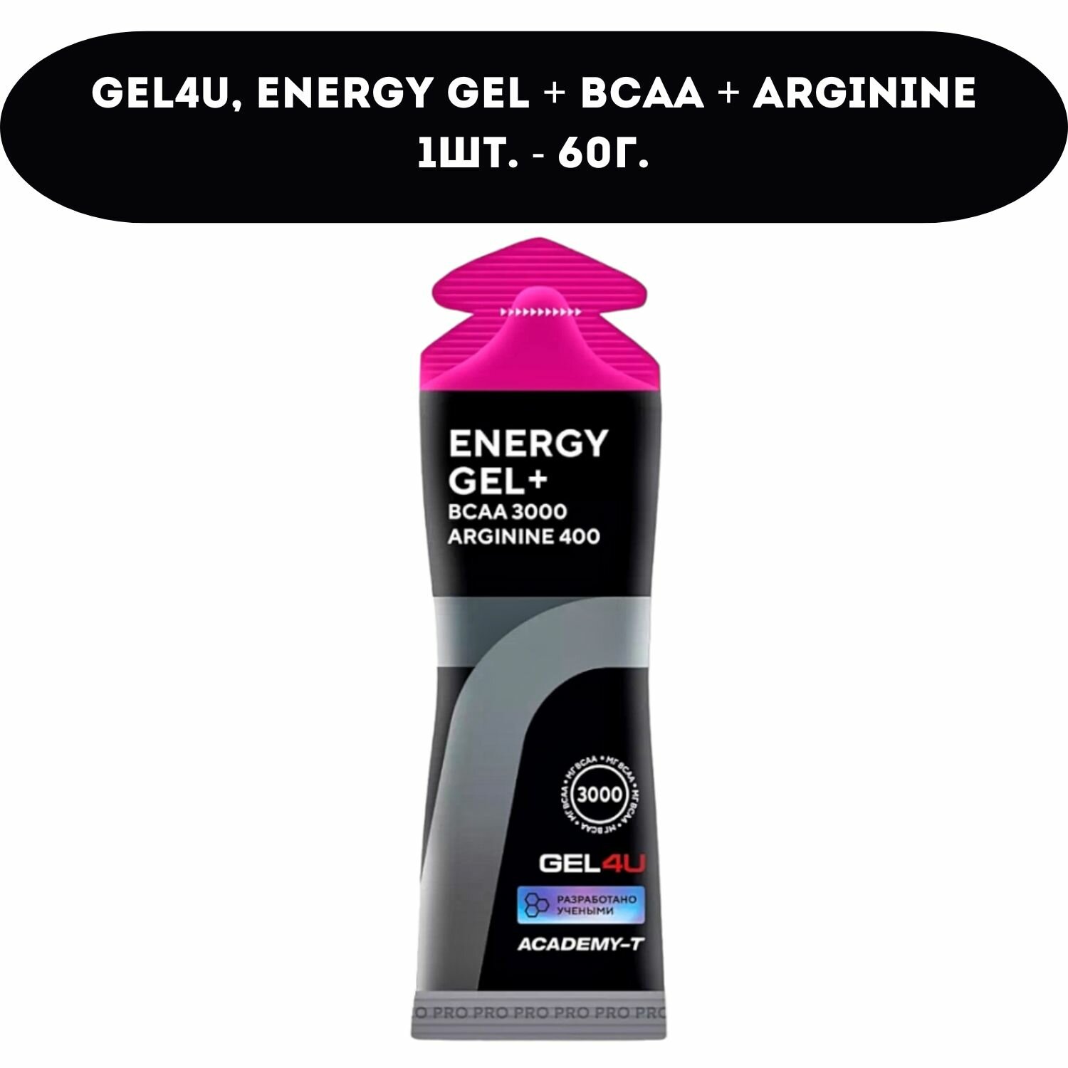 GEL4U, Energy Gel с BCAA, 60мл (Лесные ягоды)