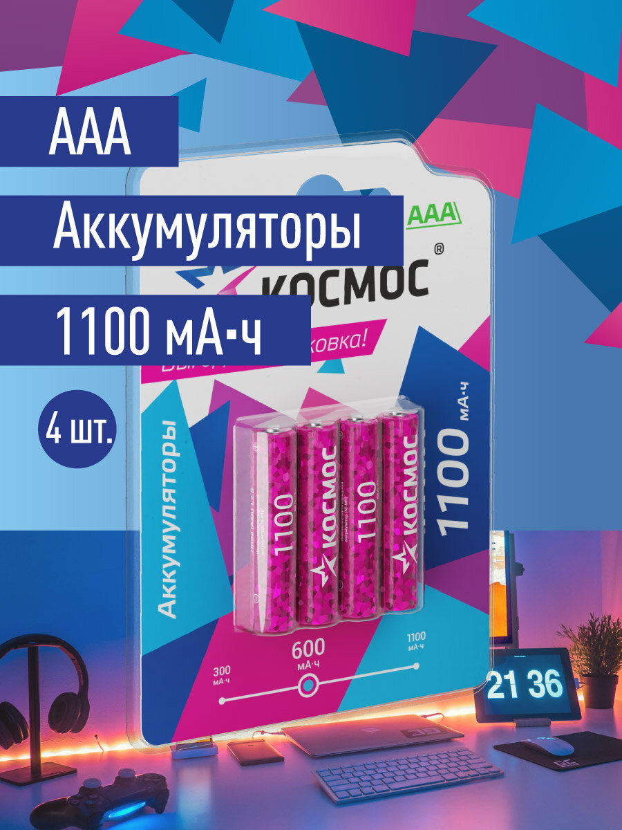 Аккумуляторные батарейки ААА 1100 мАч, 4 шт. Космос