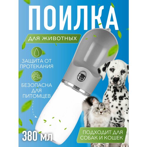 портативная поилка для животных rz 172 aqua dog 550 мл дорожная поилка пищевой пластик синий Дорожная бутылка-поилка для собак и кошек, 380 мл