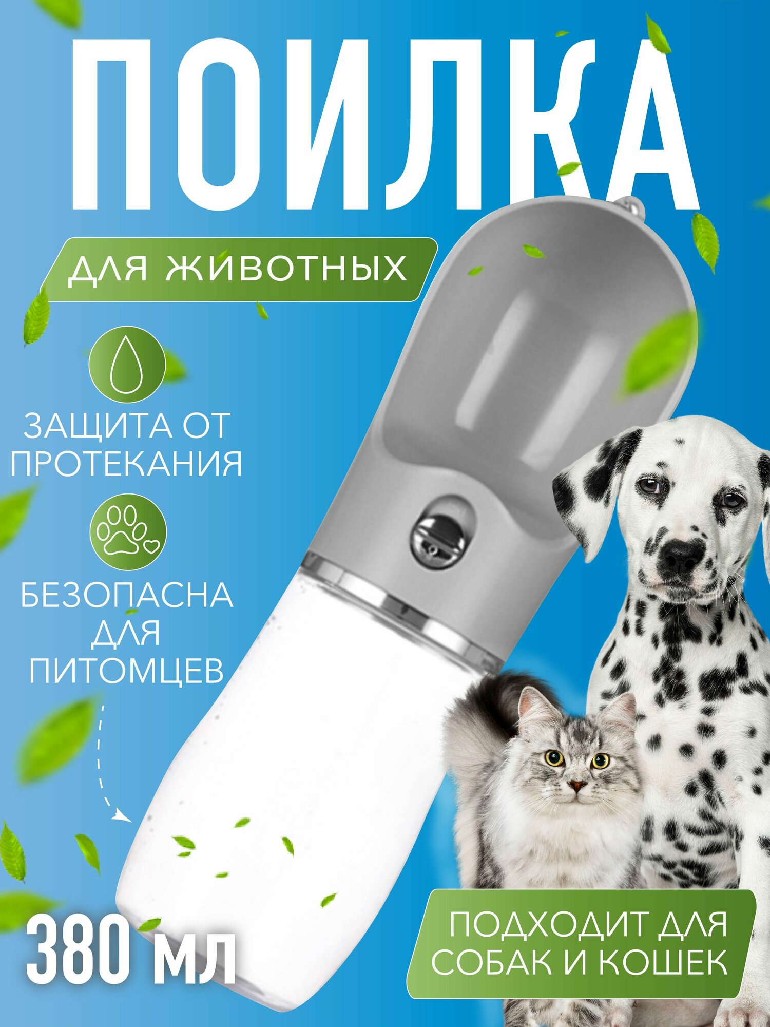 Дорожная бутылка-поилка для собак и кошек, 380 мл
