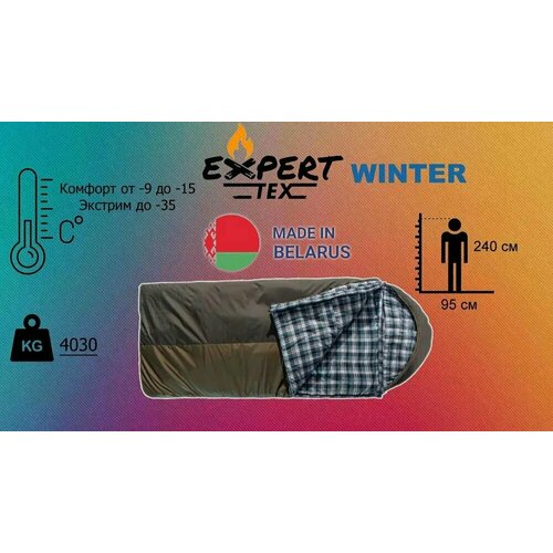 Спальный мешок туристический зимний Expert-Tex Winter от -9 до -15 (-35 экстрим)