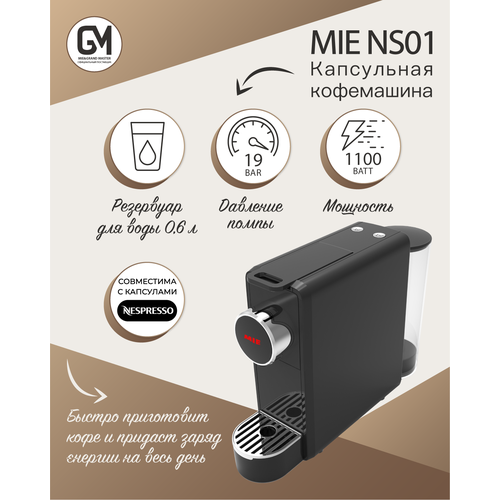 Капсульная кофемашина MIE NS01 black 999000₽