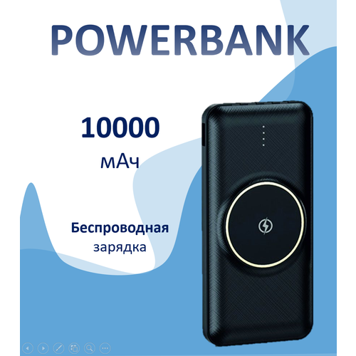 Power bank BUNSEY BY-18 с беспроводной зарядкой 10000mAh Wireless charger/Type-C/Micro/Lightning