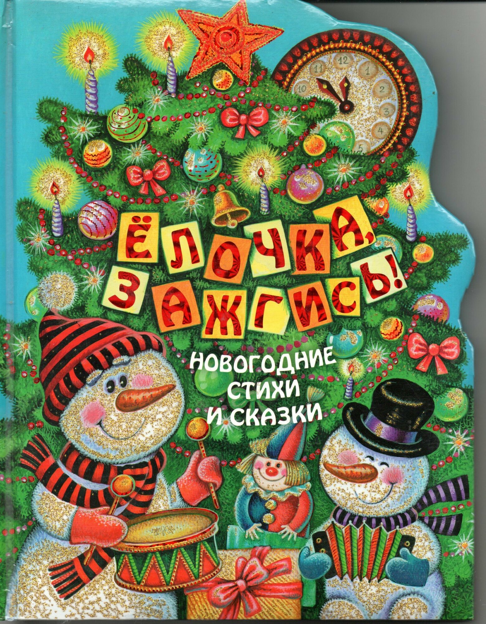 Елочка, зажгись! Новогодние стихи и сказки - фото №1