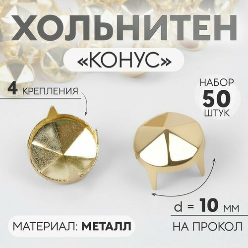 хольнитен конус d 10 мм 4 крепления 50 шт цвет золотой Хольнитен «Конус», d = 10 мм, 4 крепления, 50 шт, цвет золотой