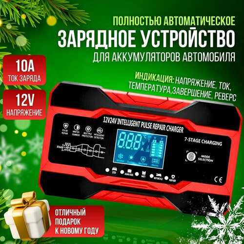 Зарядное устройство для аккумулятора автомобиля мото 10А12В5А24В автоматическое 499900₽