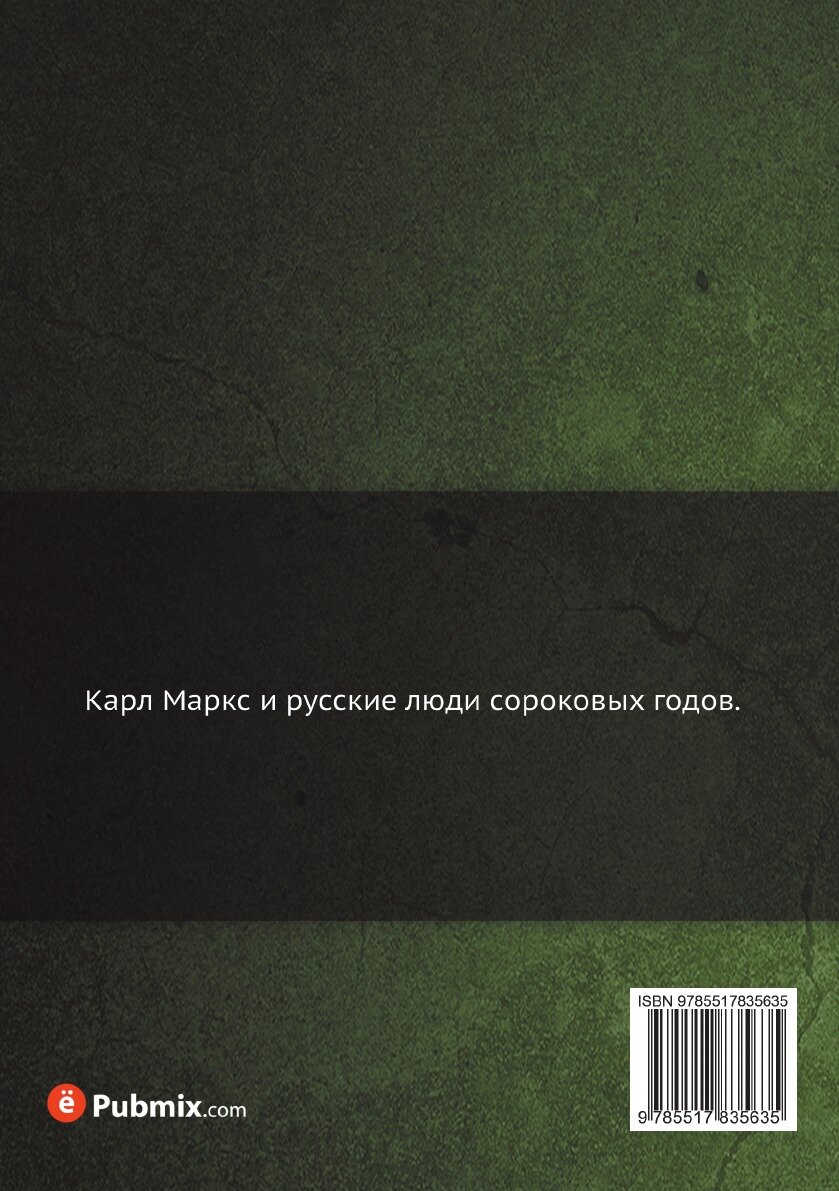 Книга Карл Маркс и русские люди сороковых годов - фото №2