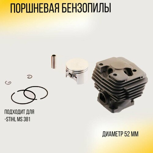 поршневая группа для stihl ms 381 110026 Поршневая бензопилы (ЦПГ) Stihl MS 381 (52) (черная) CP