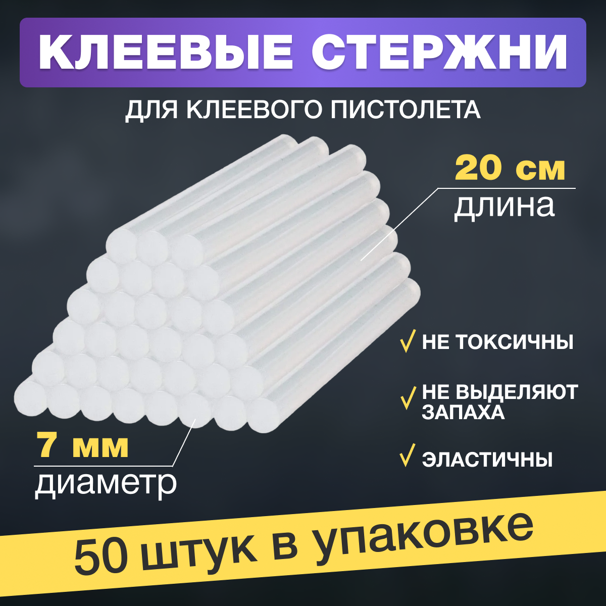 Набор стержней для клеевого пистолета (цвет: прозрачный 7х200мм уп. 50шт.)