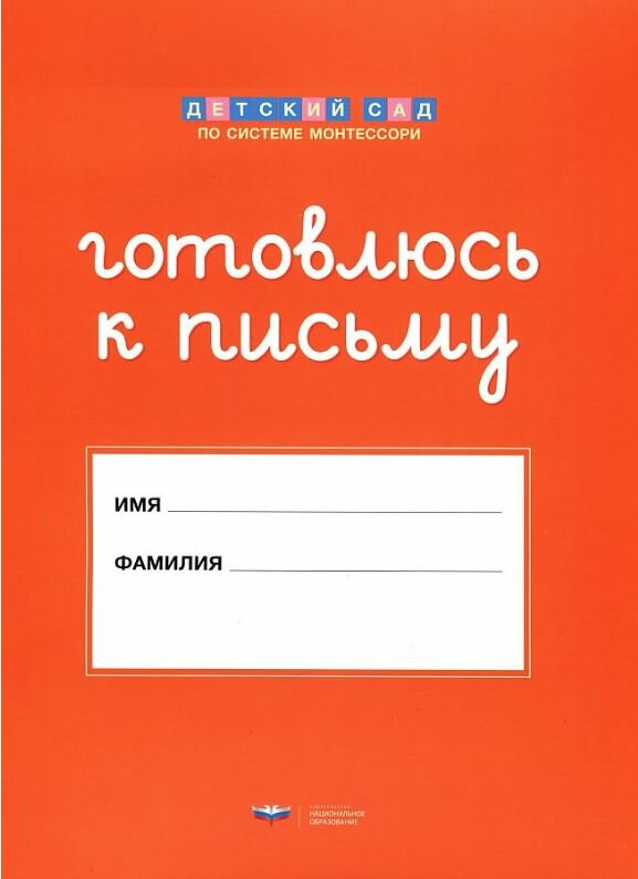 Монтессори. Готовлюсь к письму. Папка для дошкольника.