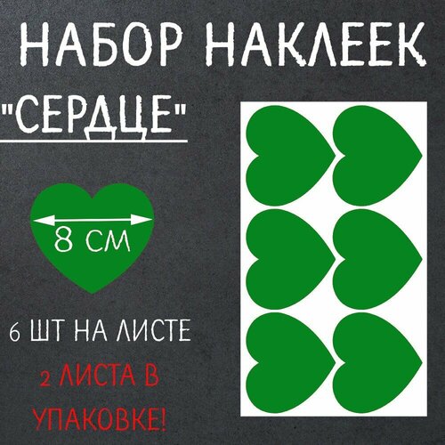 Наклейки сердце (набор: размер 8 см, 6шт на листе - 2 листа в наборе), пленка