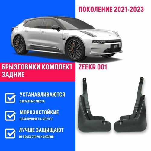 Брызговики задние Zeekr 001 поколение 2021-2023