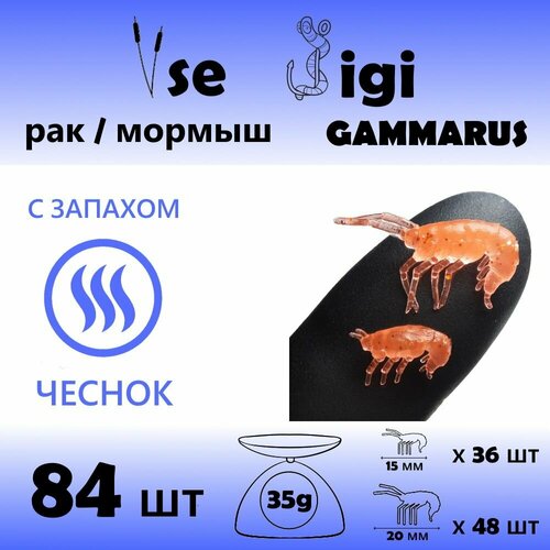 приманка gammarus рак креветка мормыш 15 мм и 20 мм золотой с блестками запах чеснок 84 шт уп Приманка GAMMARUS / РАК / креветка / мормыш 15 мм и 20 мм Морковный с блестками / Запах: чеснок (84 шт / уп)