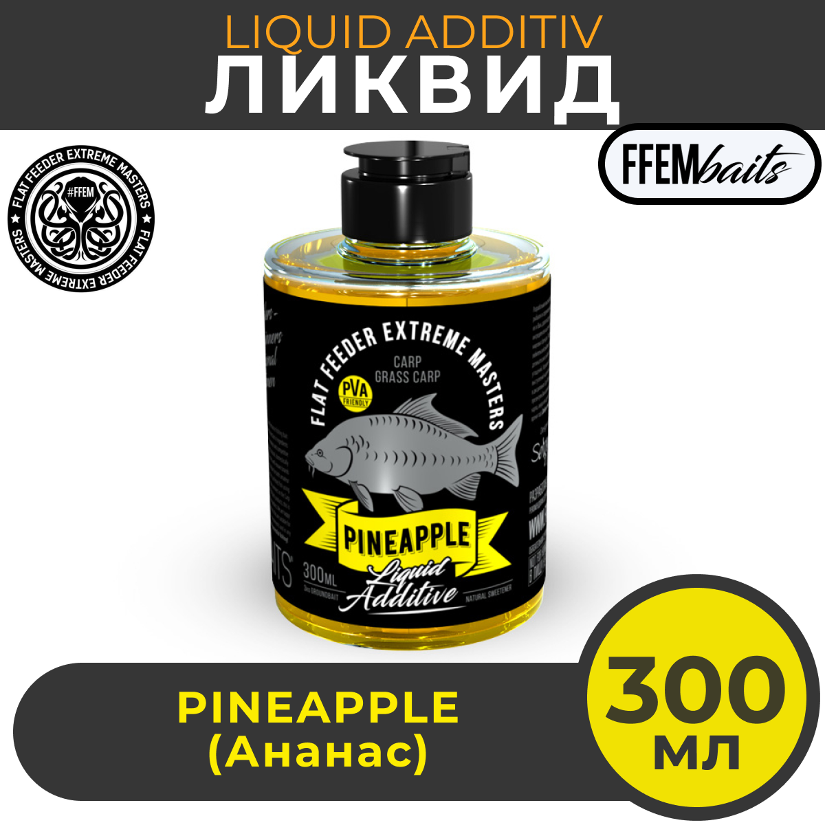 Ликвид FFEM Liquid Additive Pineapple (ананас) 300мл / активатор клёва / жидкое питание / ликвид / бустер