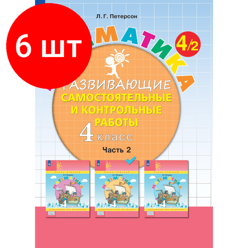 Комплект 6 штук, Тетрадь рабочая Петерсон Л. Г. Контрольные работы по математике 4 класс. Ч2 тетрадь рабочая петерсон л г контрольные работы по математике 1 класс ч2