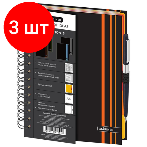 Комплект 3 штук, Бизнес-тетрадь Ambition 5, А5.150л,148х205.5 раз, рез под руч, кл+л, красн,0005