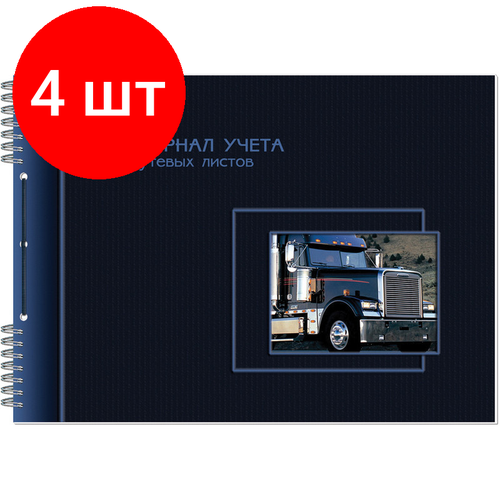 Комплект 4 штук, Журнал учета путевых листов А4 50л