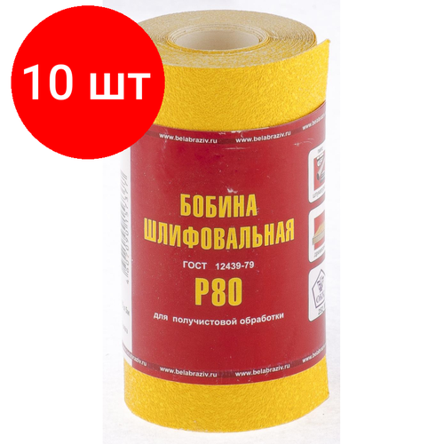 Комплект 10 рул, Шкурка рулон БАЗ бумага, LP41C, зерн. Р80, 115мм х 5м (75630)