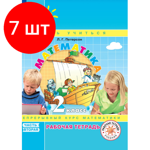 Комплект 7 штук, Тетрадь рабочая Петерсон Л. Г. Математика. 2 класс. . В 3 частях. Часть 2 рабочая тетрадь фгос математика 3 класс часть 2 петерсон л г