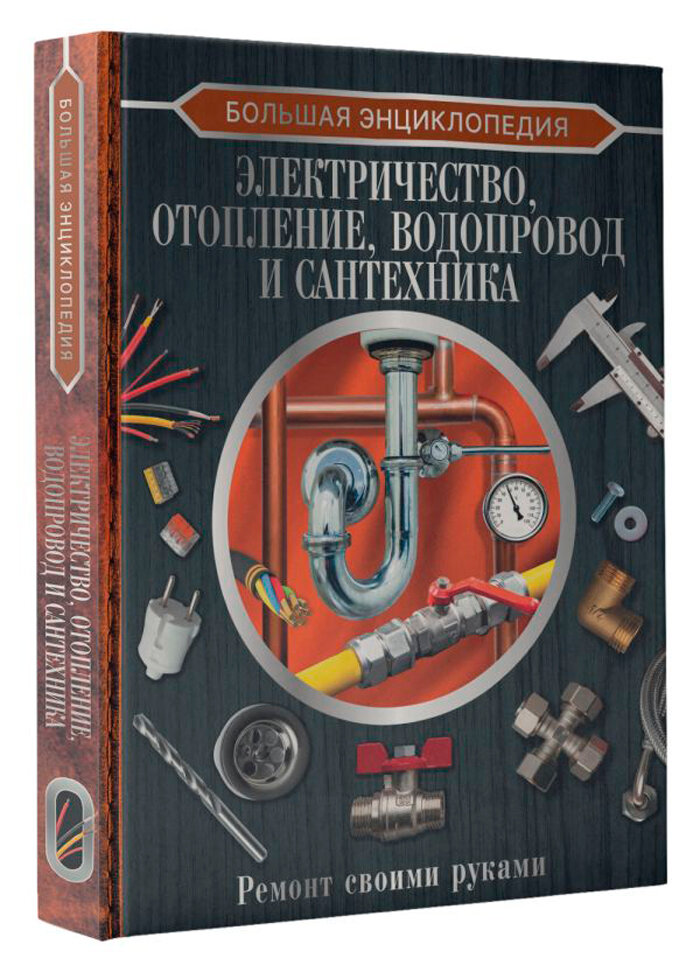 Большая энциклопедия: Электричество, отопление, водопровод и сантехника – Ремонт своими руками