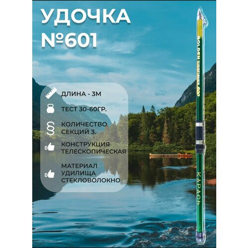 удилище 601 стеклопластиковое телескопическое 3м карась Удилище 601 стеклопластиковое телескопическое 3м Карась