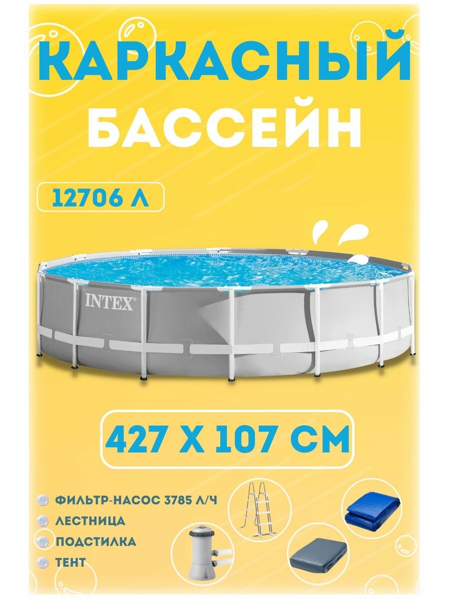 26720NP Бассейн каркасный "PRISM FRAMETM" 427х107см, INTEX