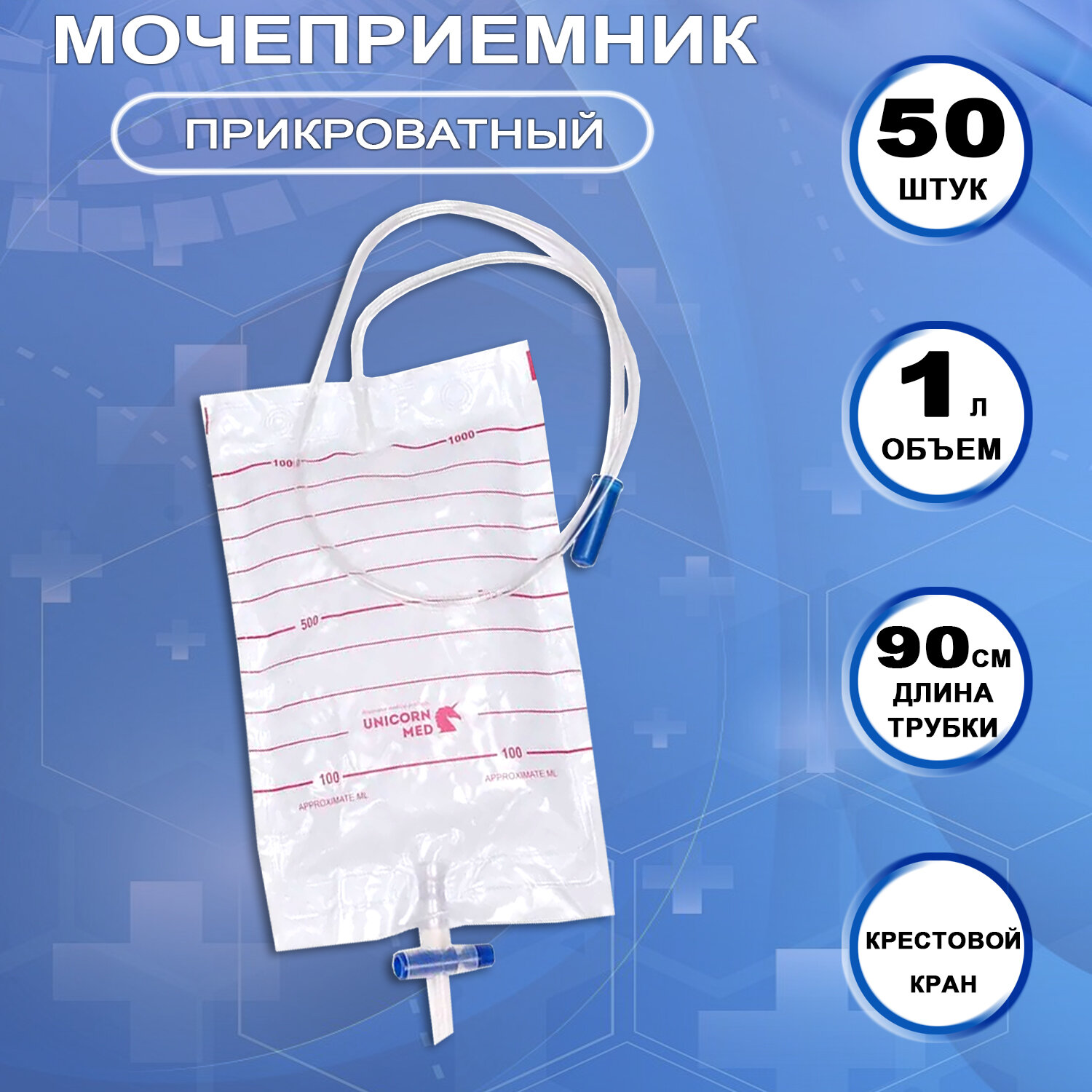 Мочеприемник прикроватный мужской женский UNICORNmed 1000 мл с крестовым краном 50 штук