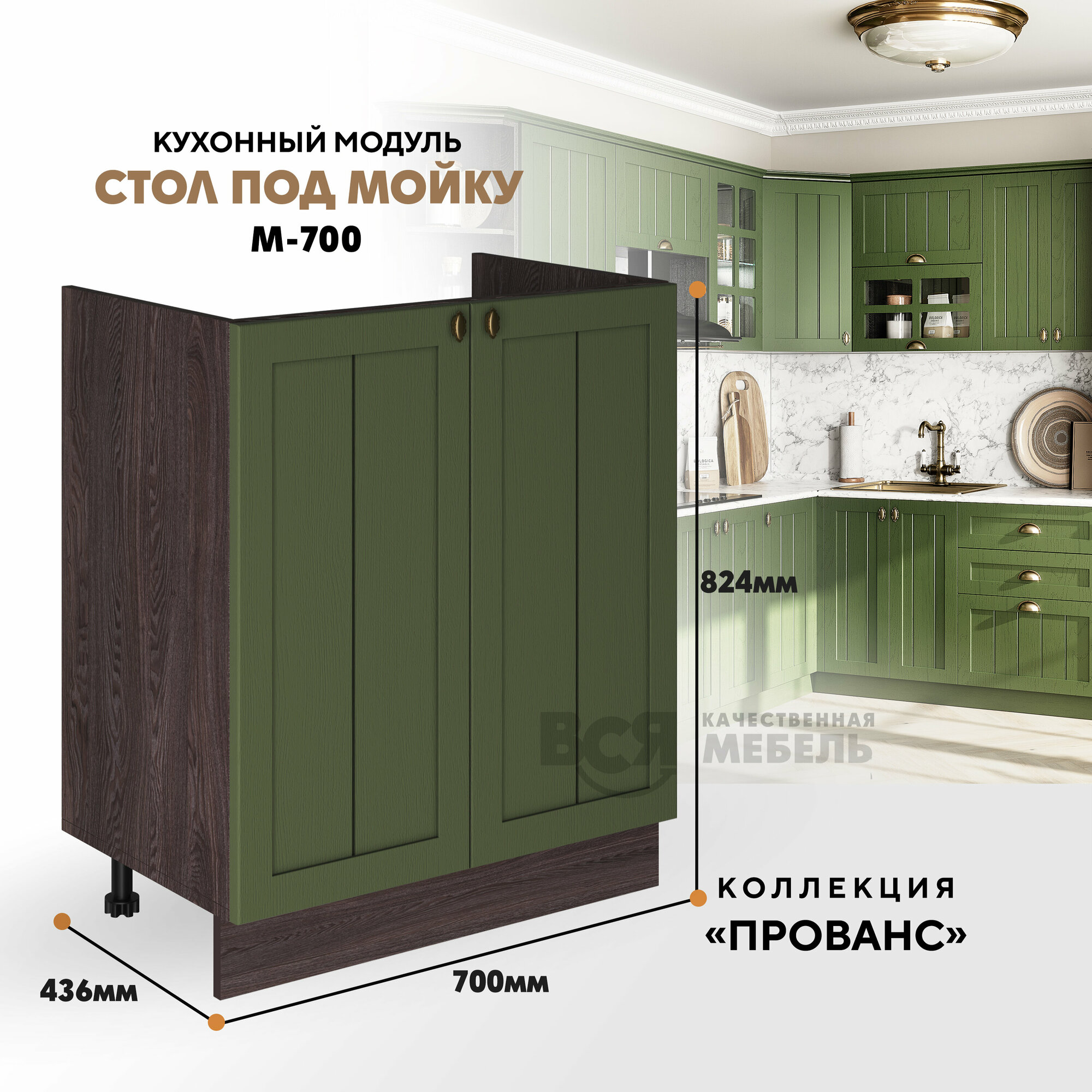 Кухонный модуль напольный под мойку М-700 "Прованс" (Дип зелёный / Ясень анкор темный)